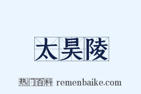 太昊陵是什么意思的图片